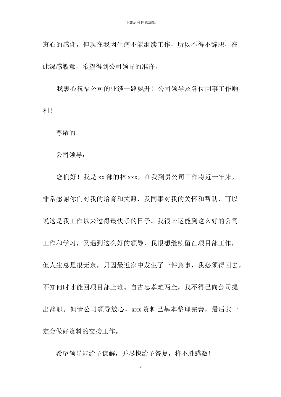 因病的辞职报告四篇_第3页