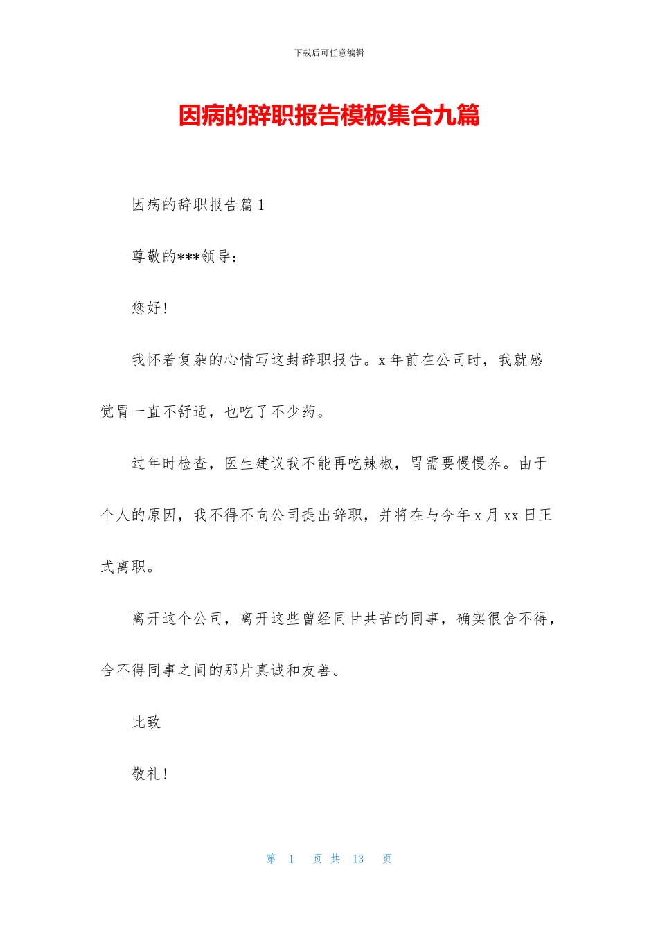 因病的辞职报告模板集合九篇_第1页