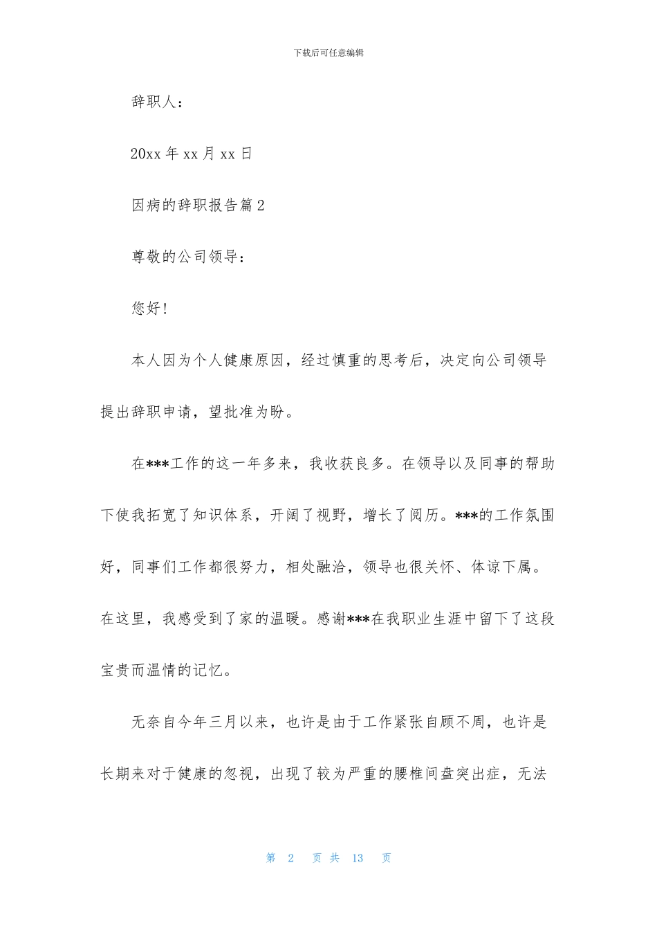因病的辞职报告模板集合九篇_第2页