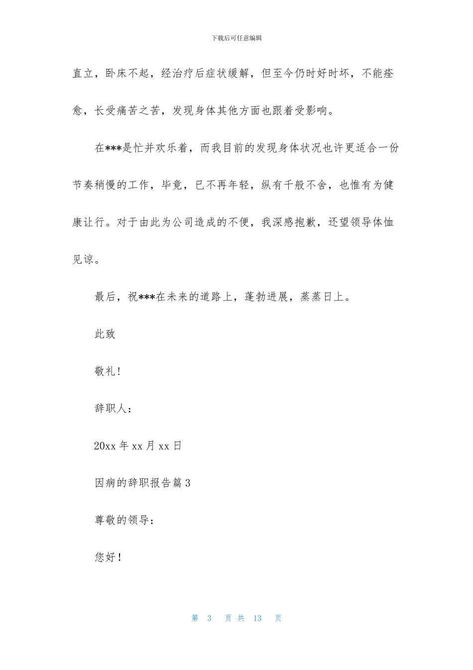 因病的辞职报告模板集合九篇_第3页