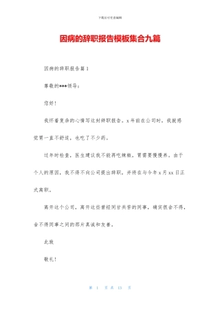 因病的辞职报告模板集合九篇