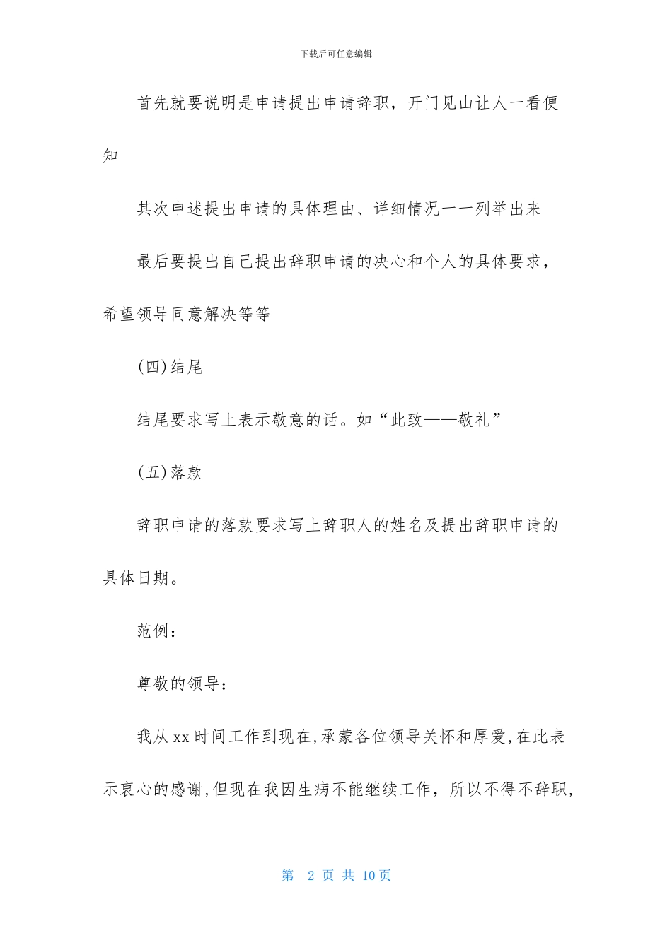 因病的辞职报告范文合集6篇_第2页