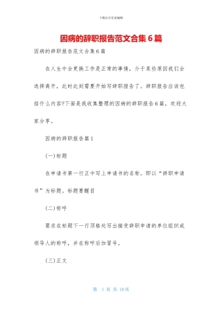 因病的辞职报告范文合集6篇
