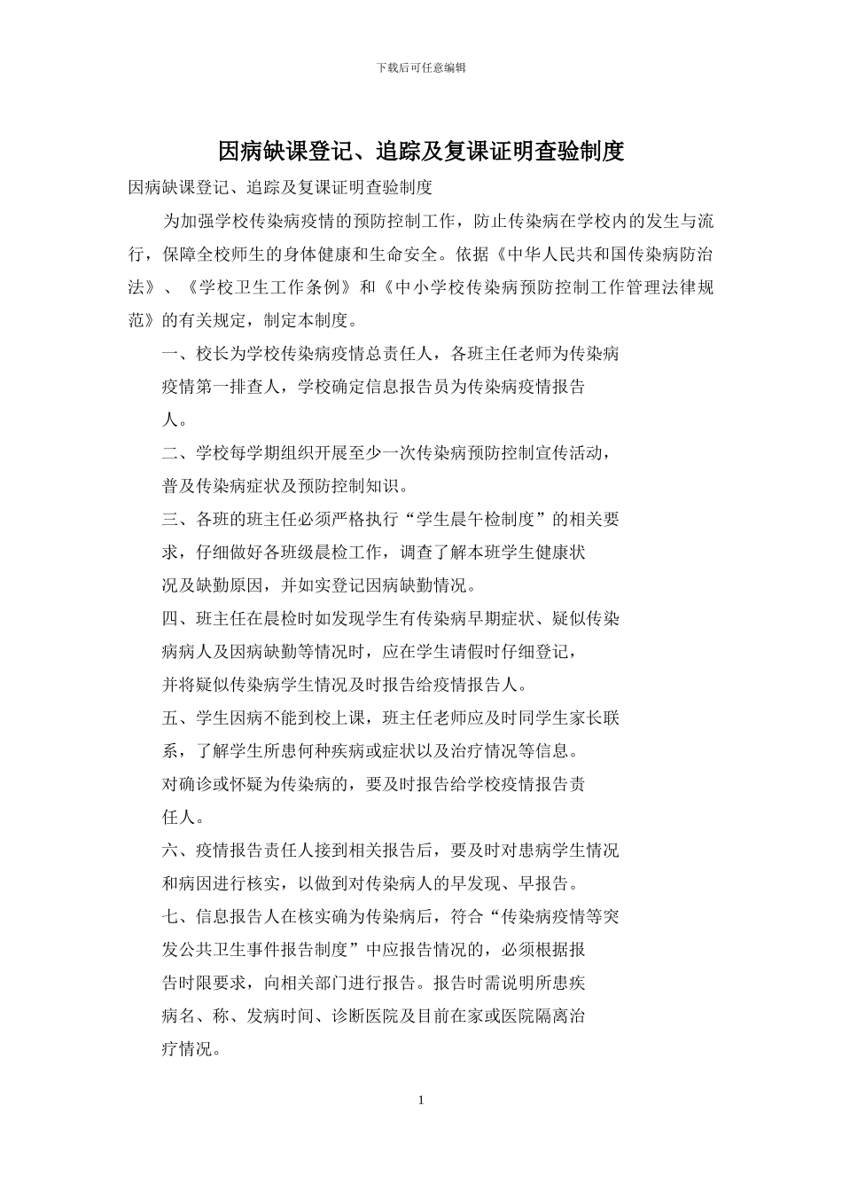 因病缺课登记、追踪及复课证明查验制度_第1页