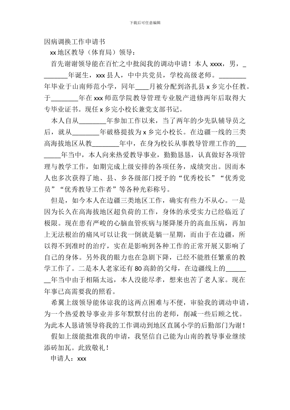 因病调换工作申请书_第2页