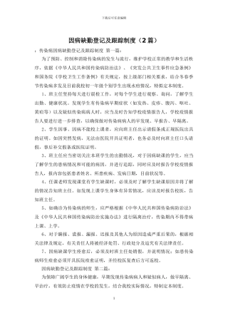 因病缺勤登记及跟踪制度