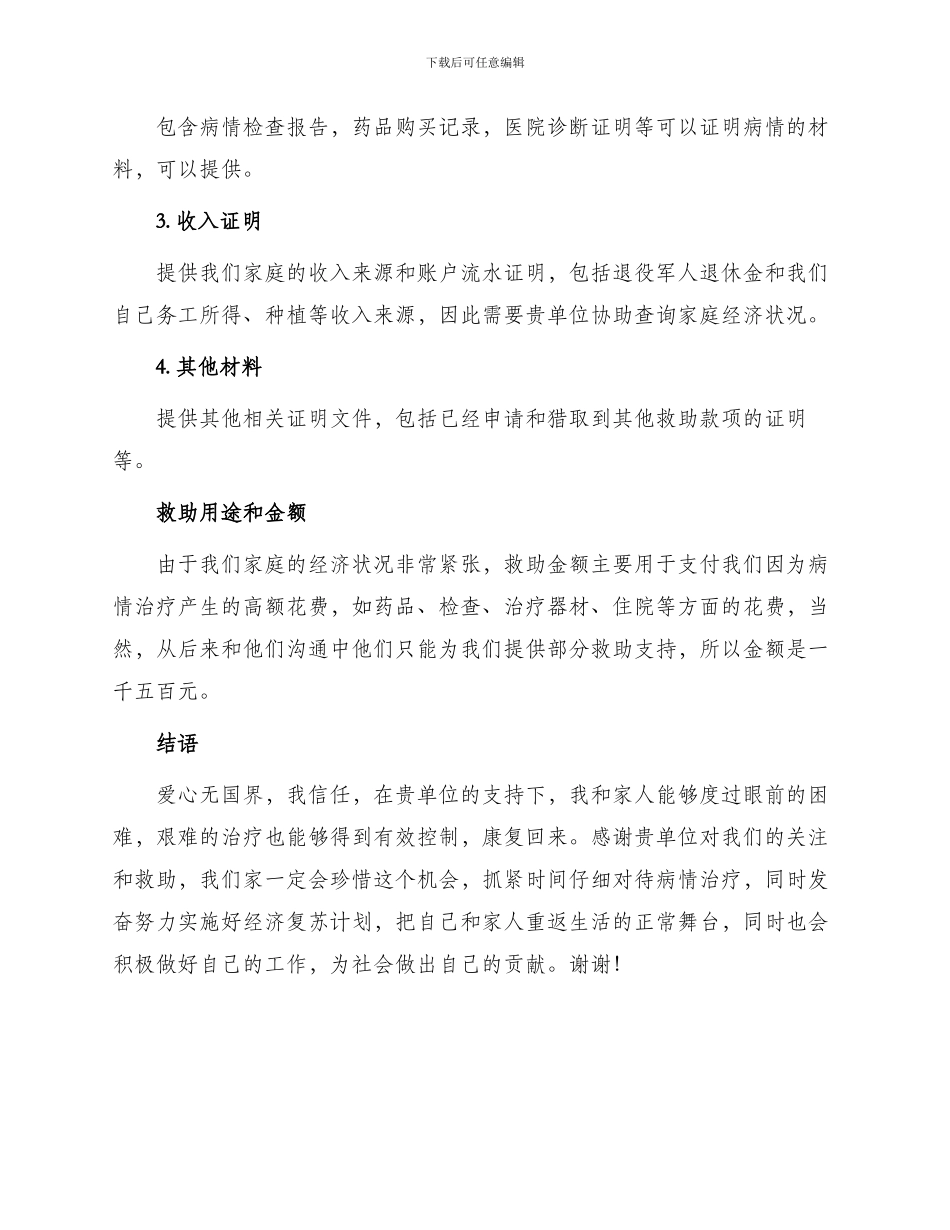 因病致贫救助申请书_第2页