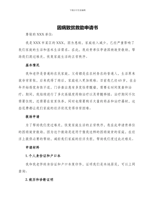 因病致贫救助申请书