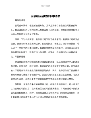 因读研而辞职辞职申请书