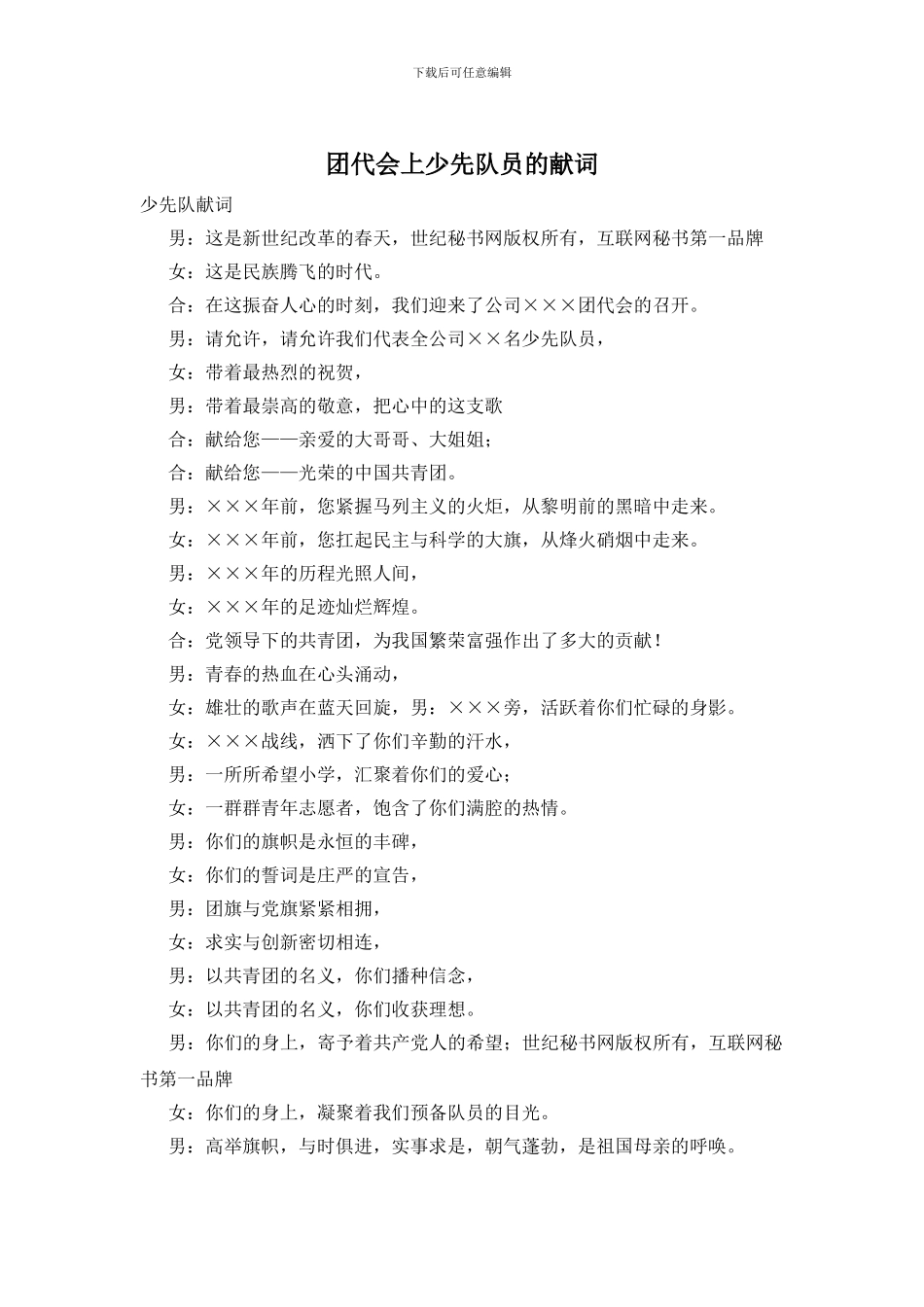 团代会上少先队员的献词_第1页