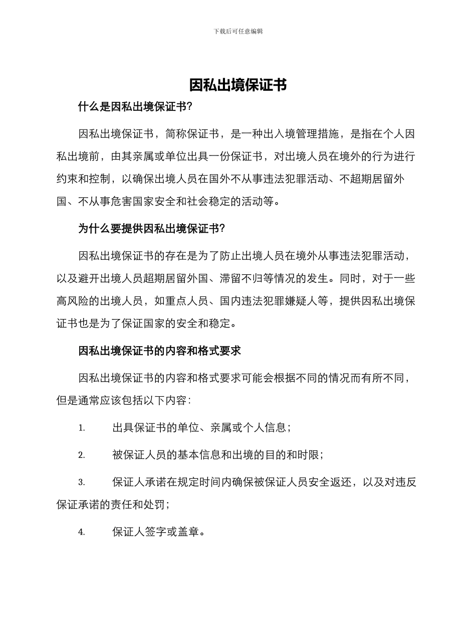 因私出境保证书_第1页