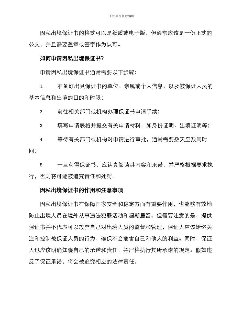 因私出境保证书_第2页