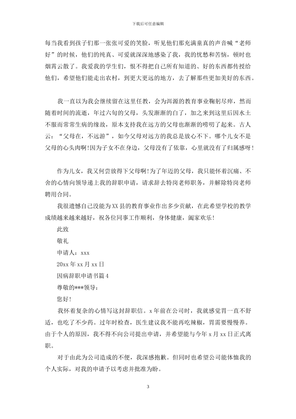 因病辞职申请书集合5篇_第3页