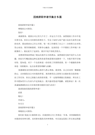 因病辞职申请书集合5篇