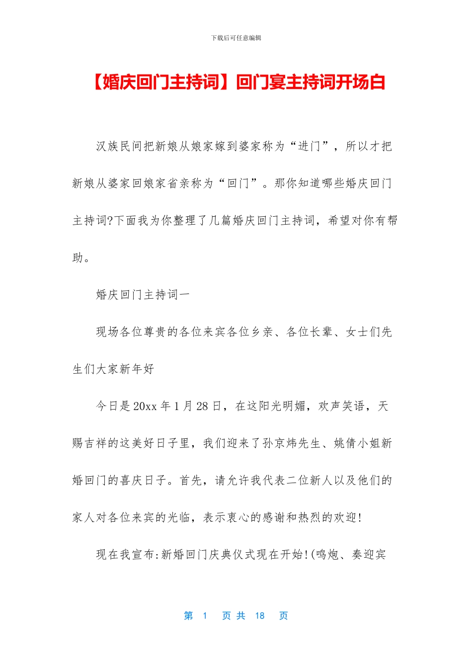 回门宴主持词开场白_第1页