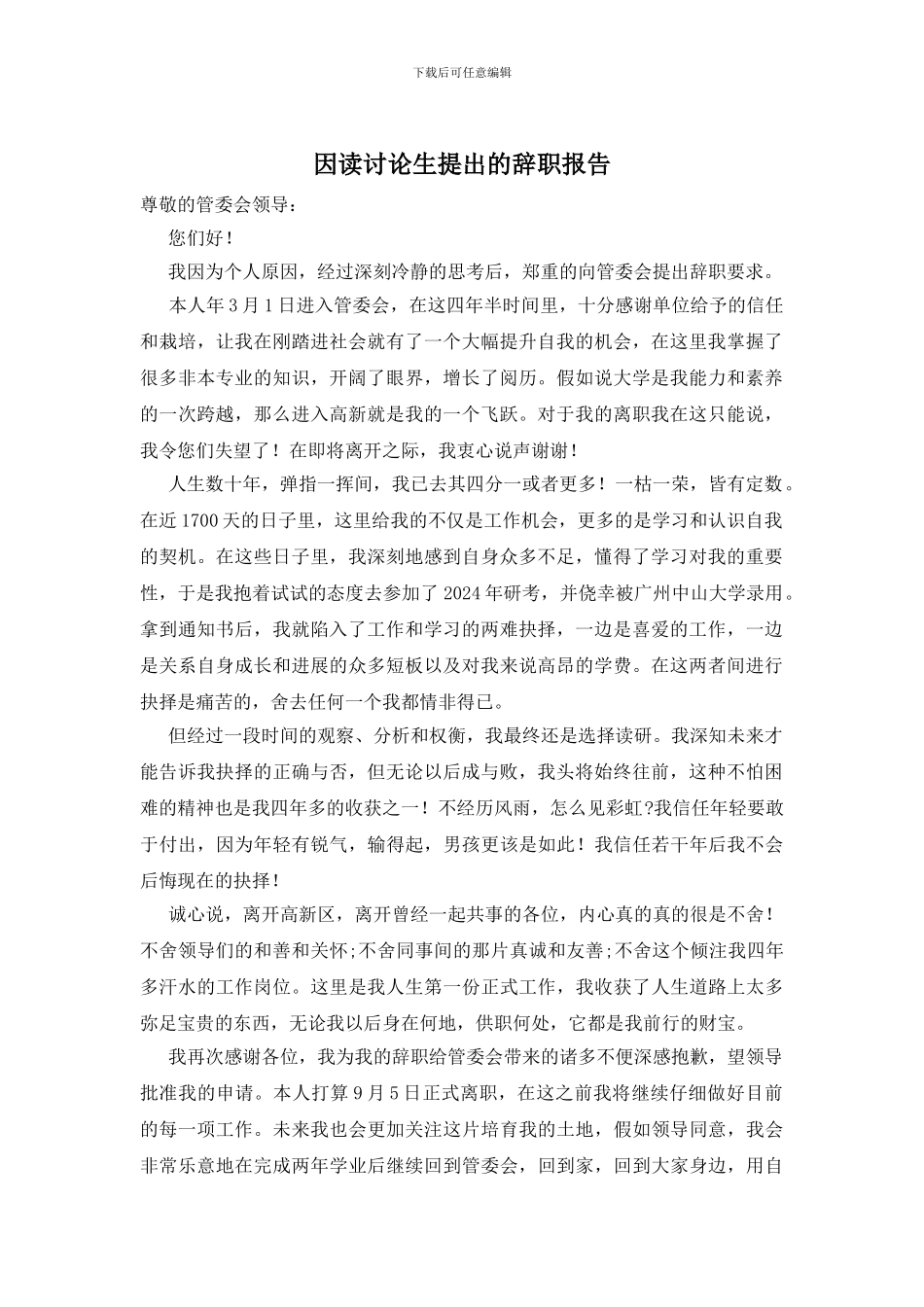 因读研究生提出的辞职报告_第1页