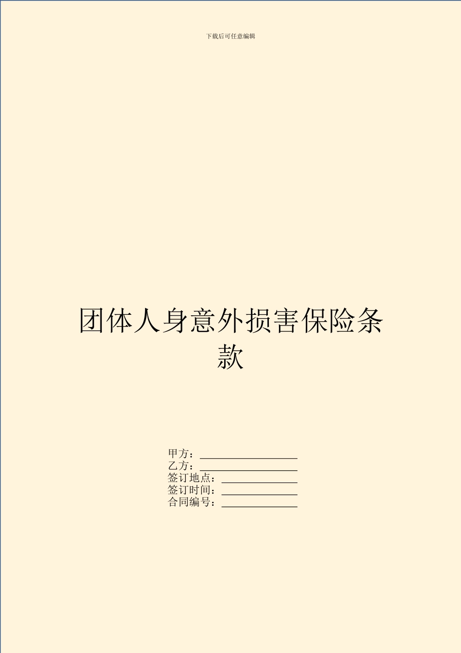 团体人身意外伤害保险条款_第1页