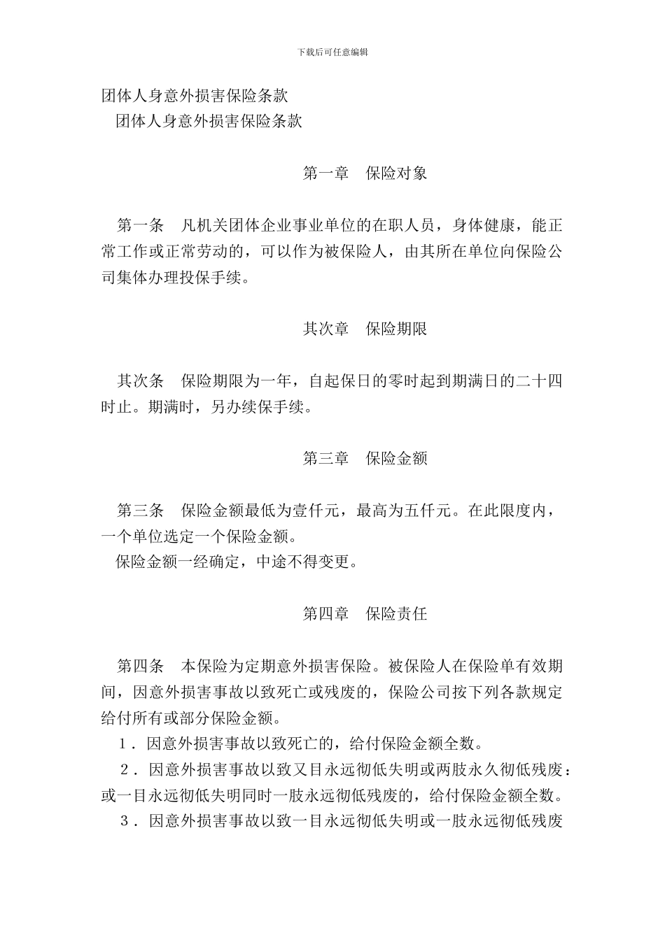 团体人身意外伤害保险条款_第2页