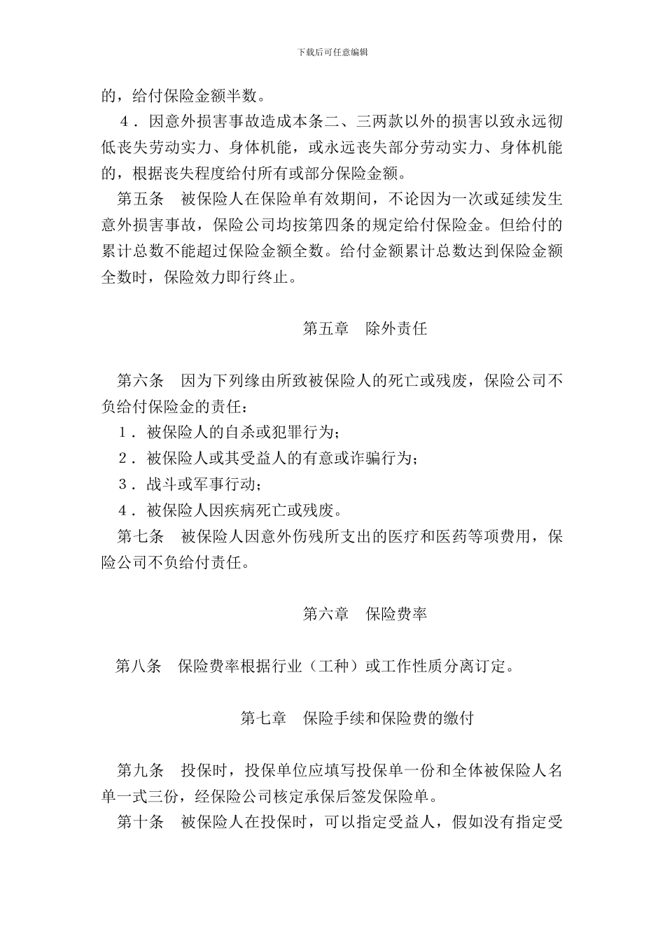 团体人身意外伤害保险条款_第3页