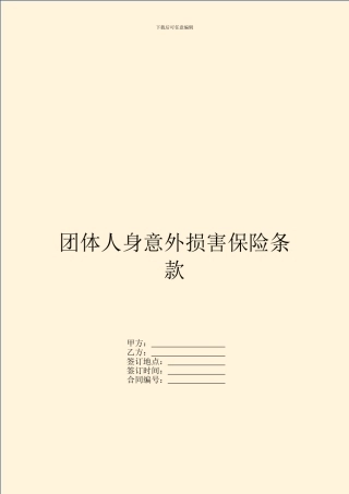 团体人身意外伤害保险条款