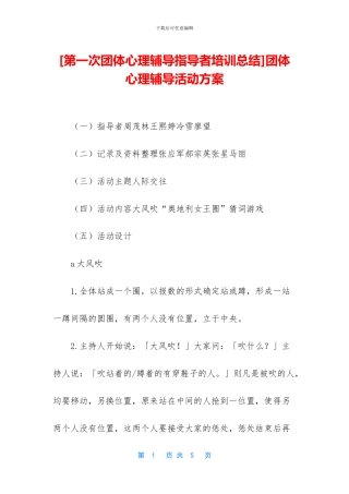 团体心理辅导活动方案