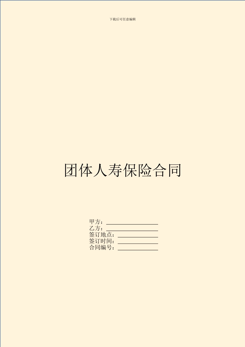 团体人寿保险合同_第1页