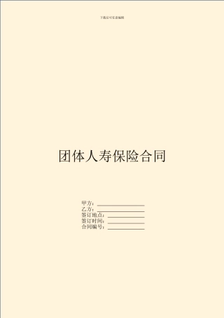 团体人寿保险合同
