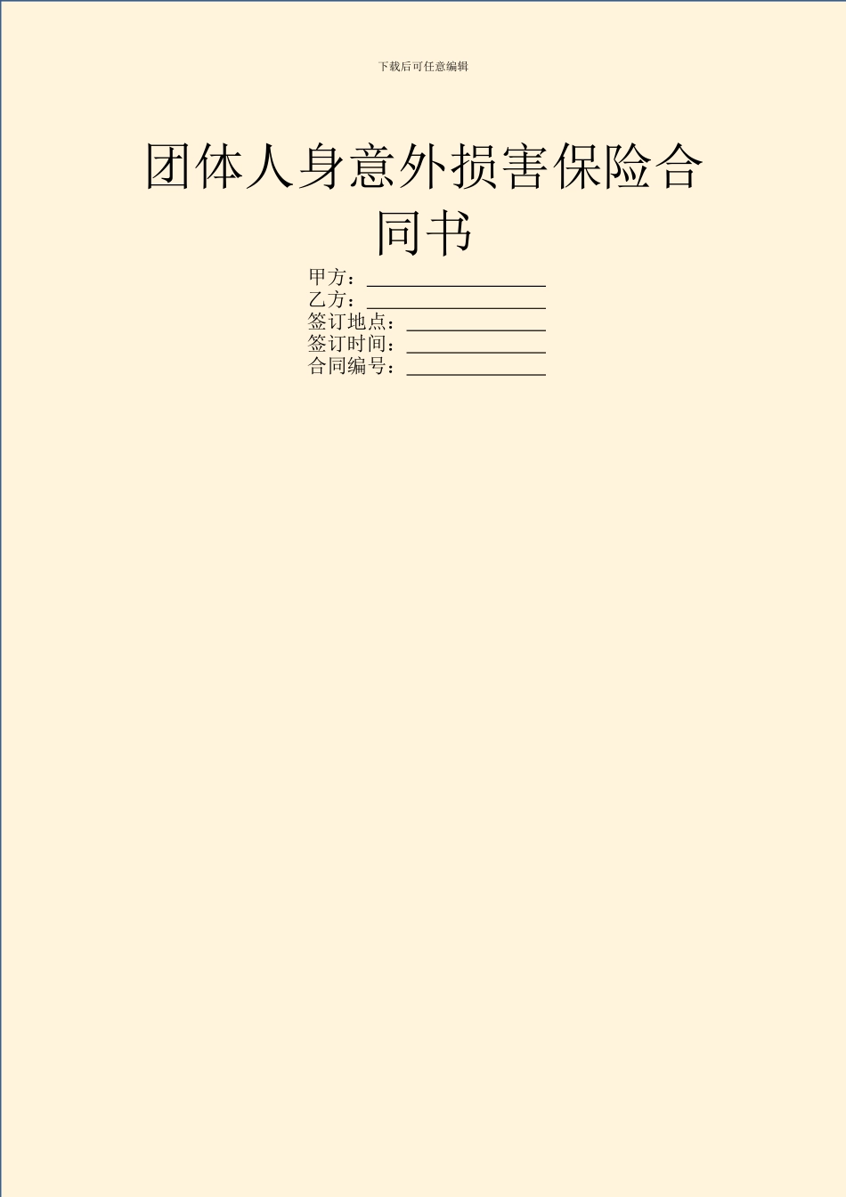 团体人身意外伤害保险合同书_第1页