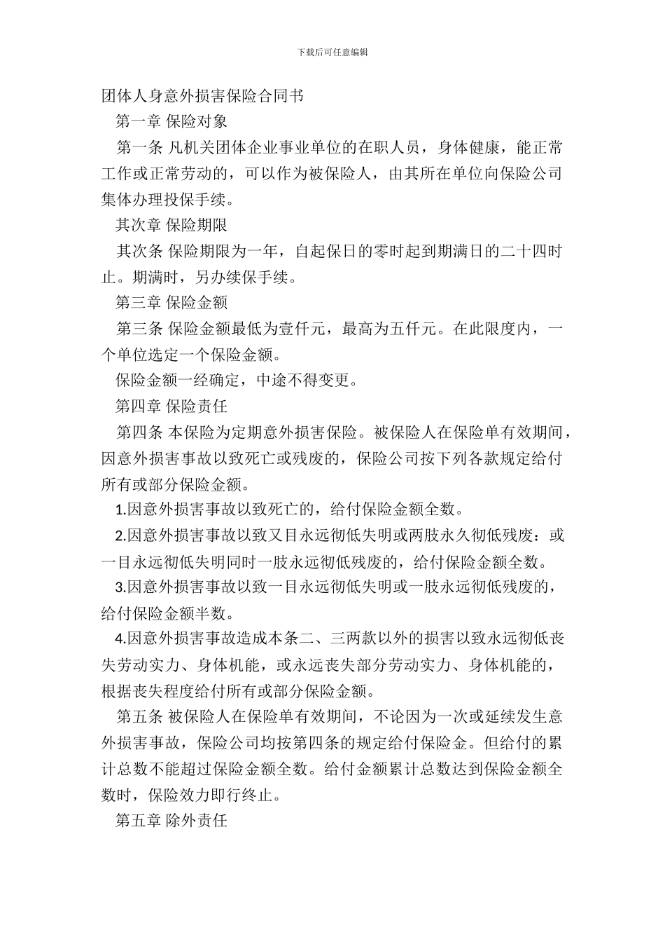 团体人身意外伤害保险合同书_第2页