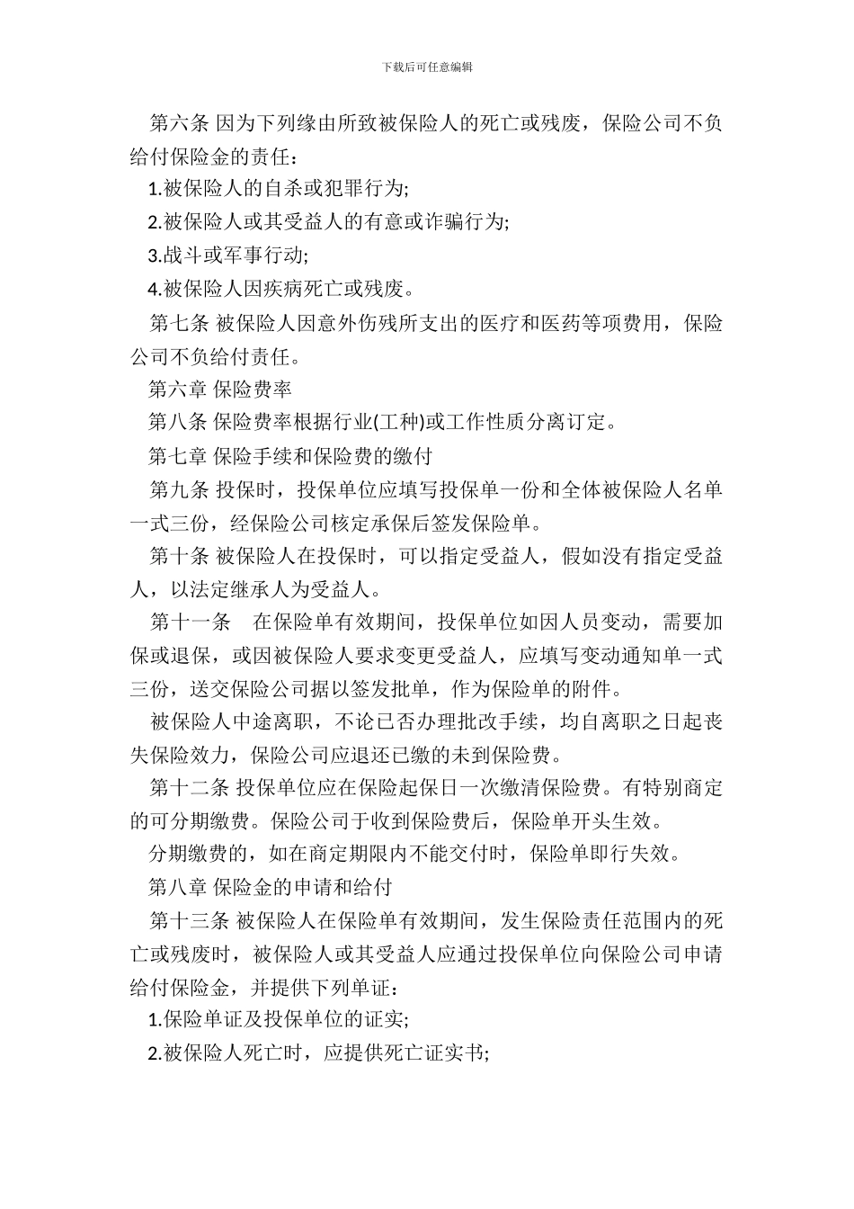 团体人身意外伤害保险合同书_第3页