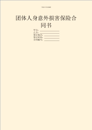 团体人身意外伤害保险合同书