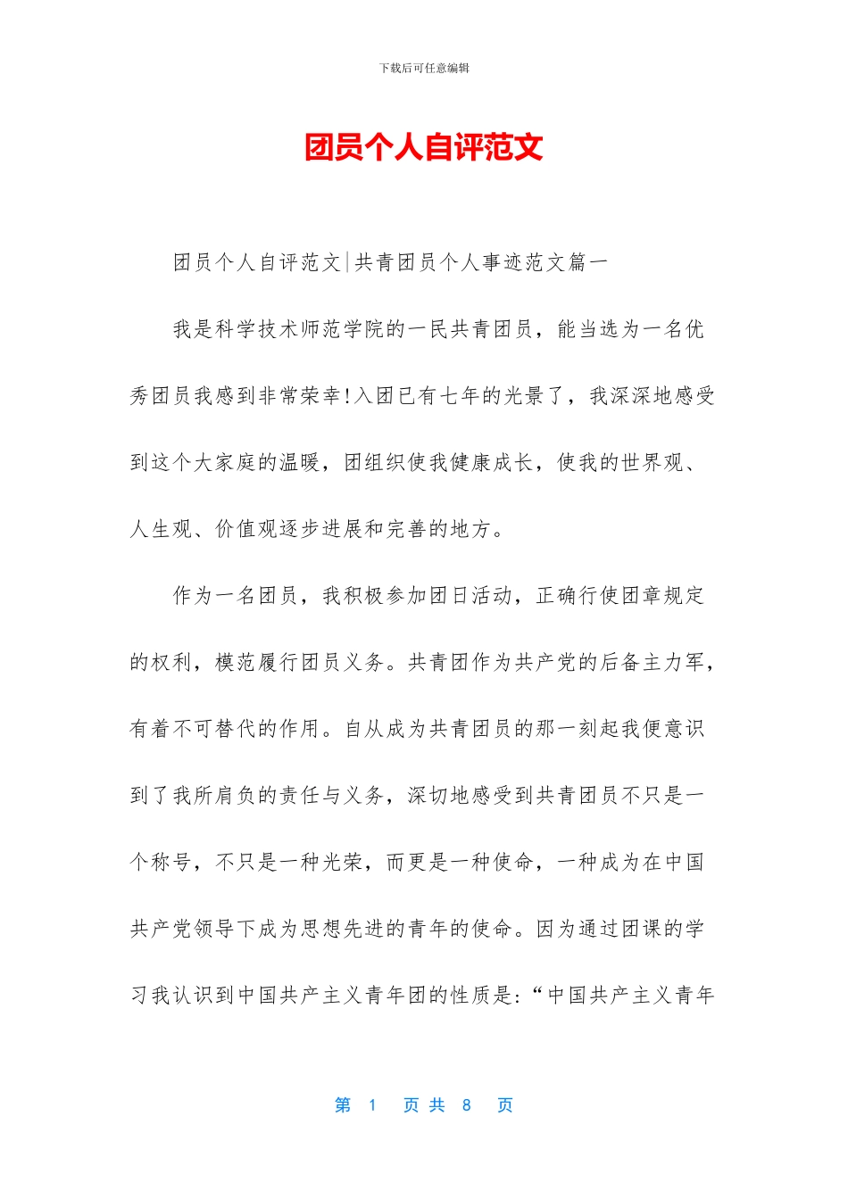 团员个人自评范文_第1页
