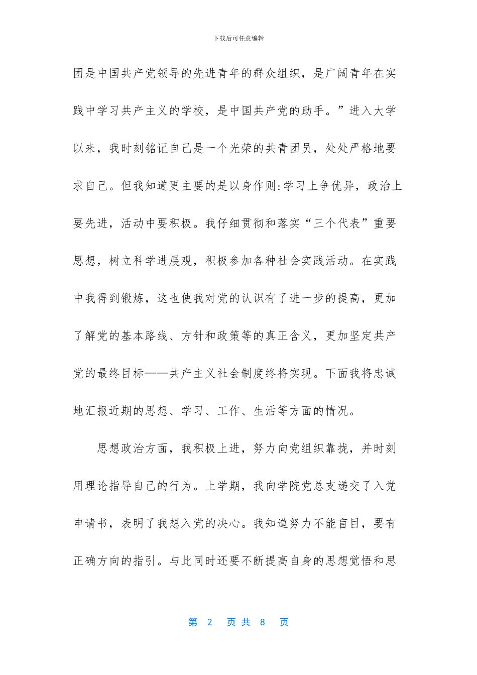 团员个人自评范文_第2页