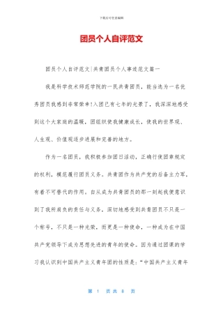 团员个人自评范文