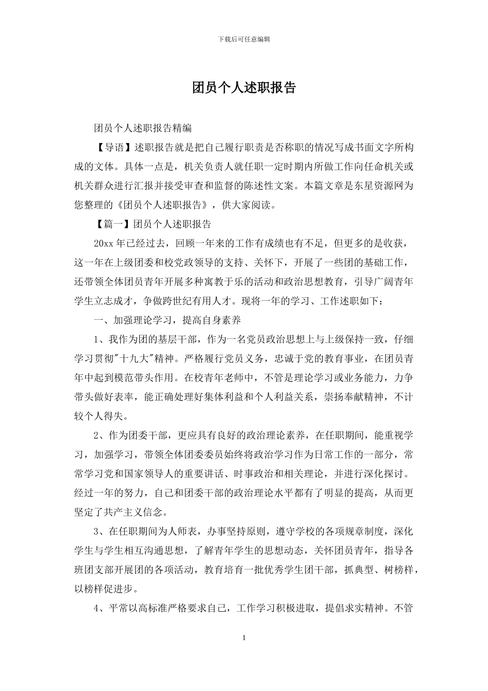 团员个人述职报告_第1页