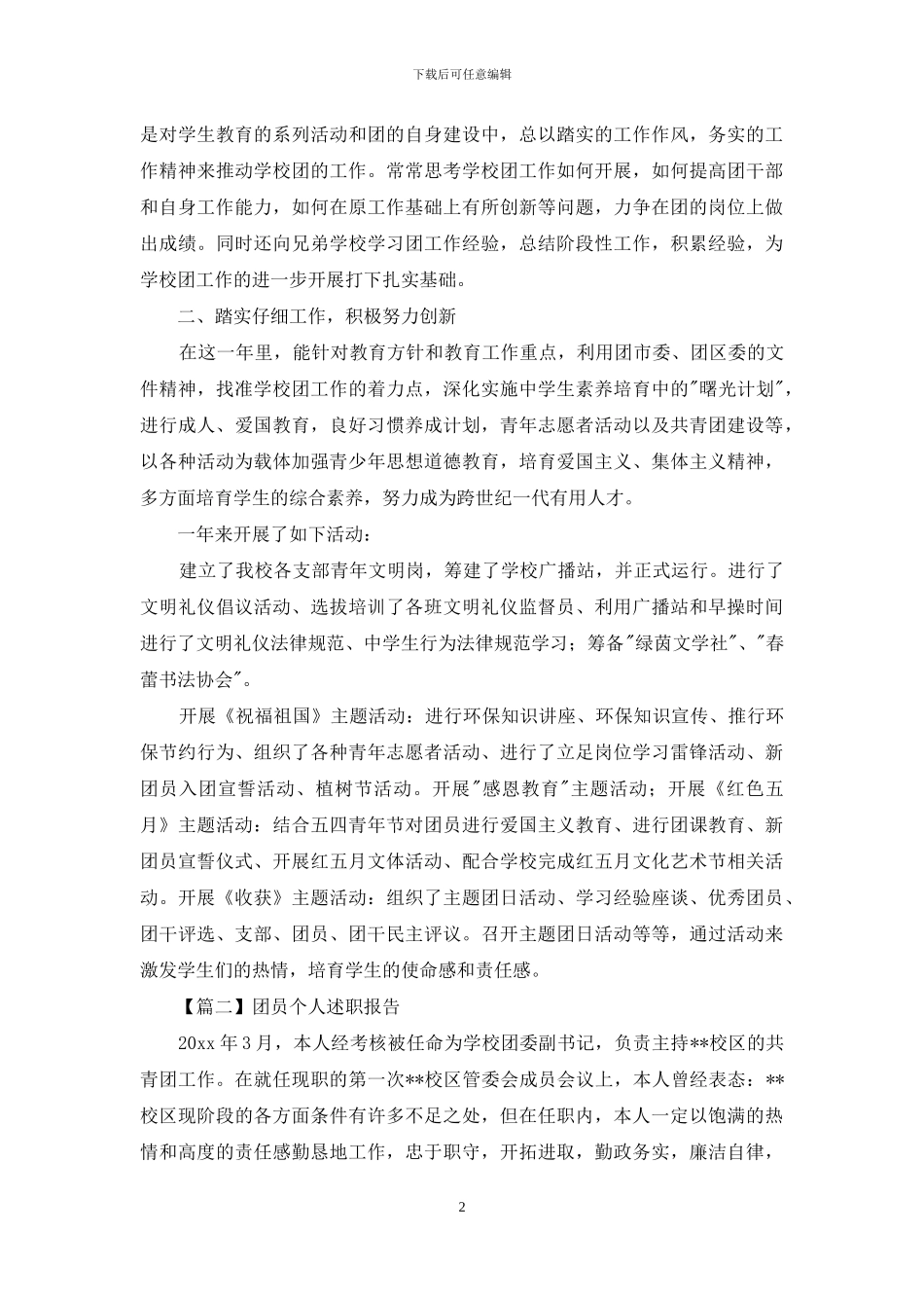 团员个人述职报告_第2页