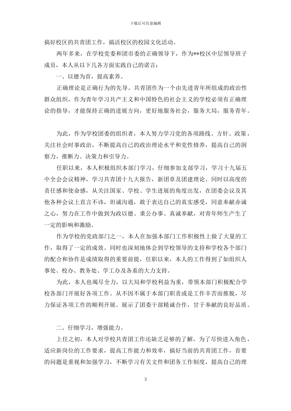 团员个人述职报告_第3页