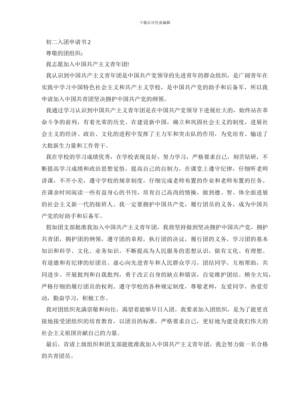 团员入团申请书600字初二5篇_第2页