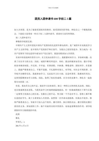 团员入团申请书600字初二5篇