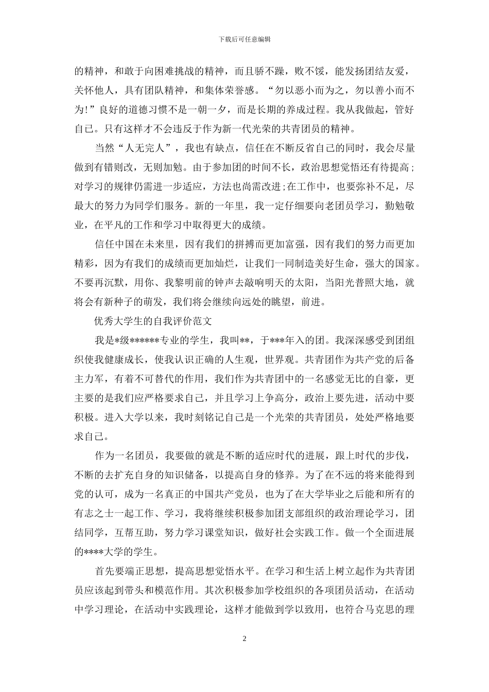 团员大学生自我评价1000字_第2页