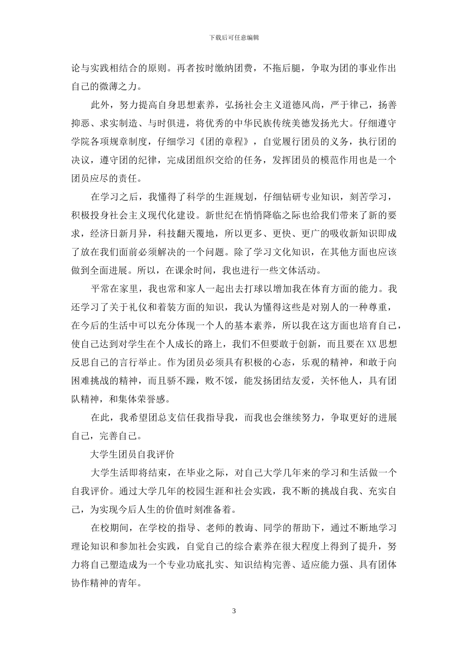 团员大学生自我评价1000字_第3页