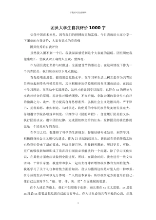 团员大学生自我评价1000字