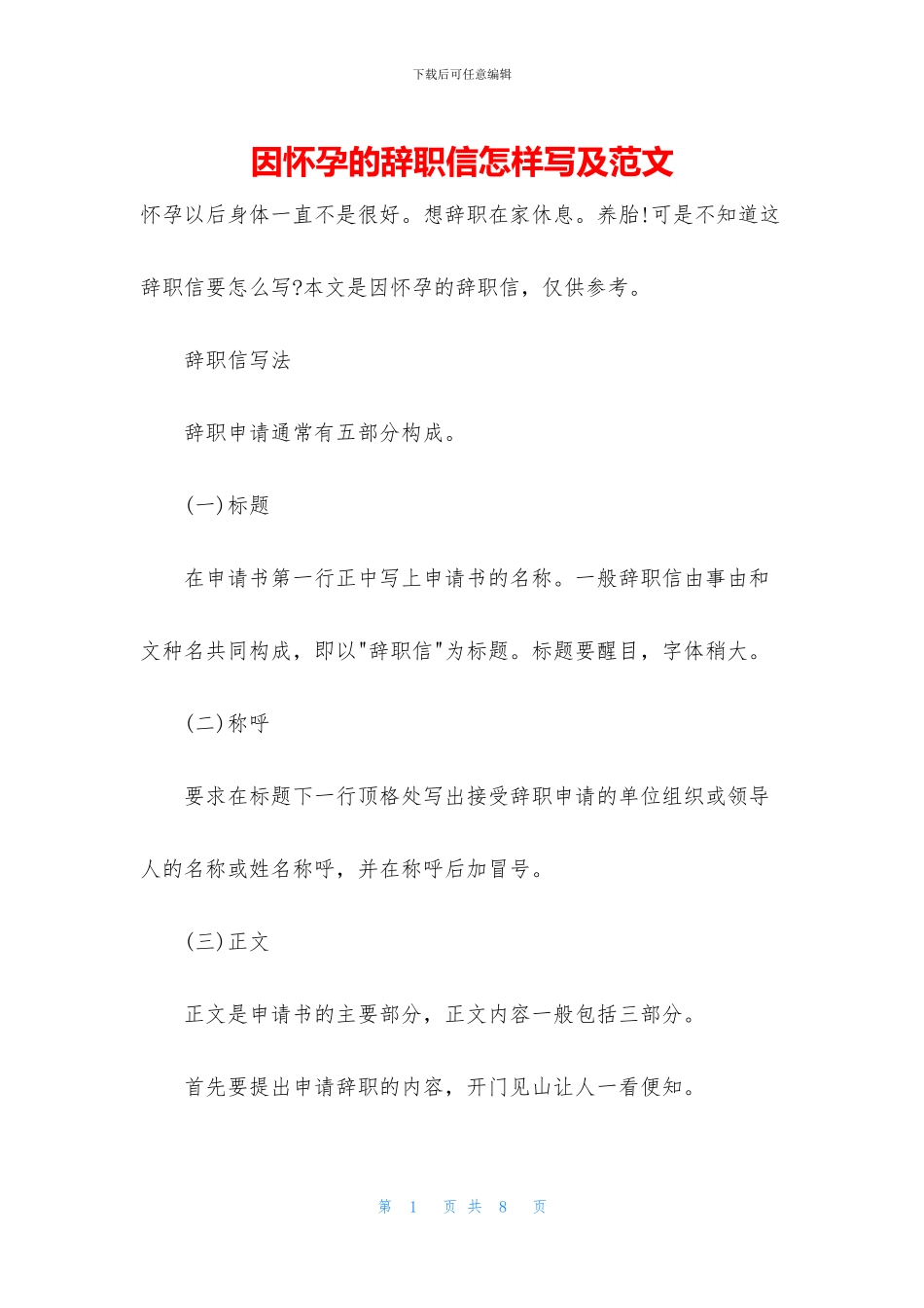 因怀孕的辞职信怎样写及范文_第1页