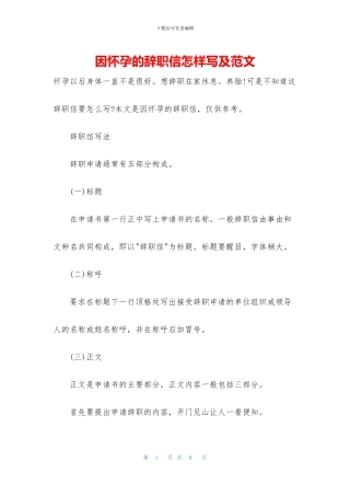 因怀孕的辞职信怎样写及范文