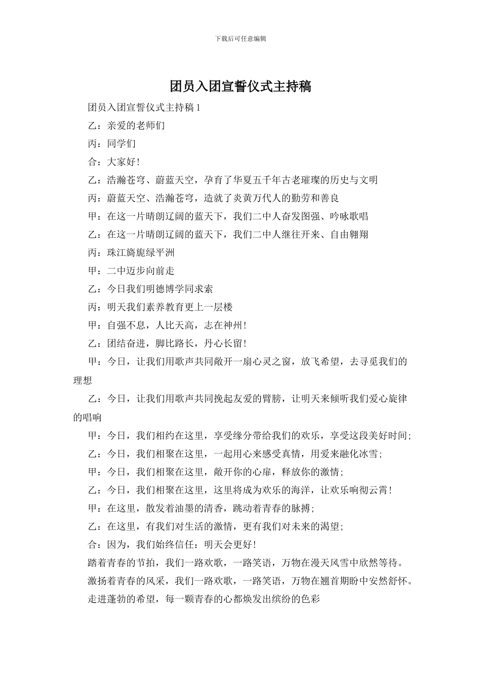 团员入团宣誓仪式主持稿_第1页