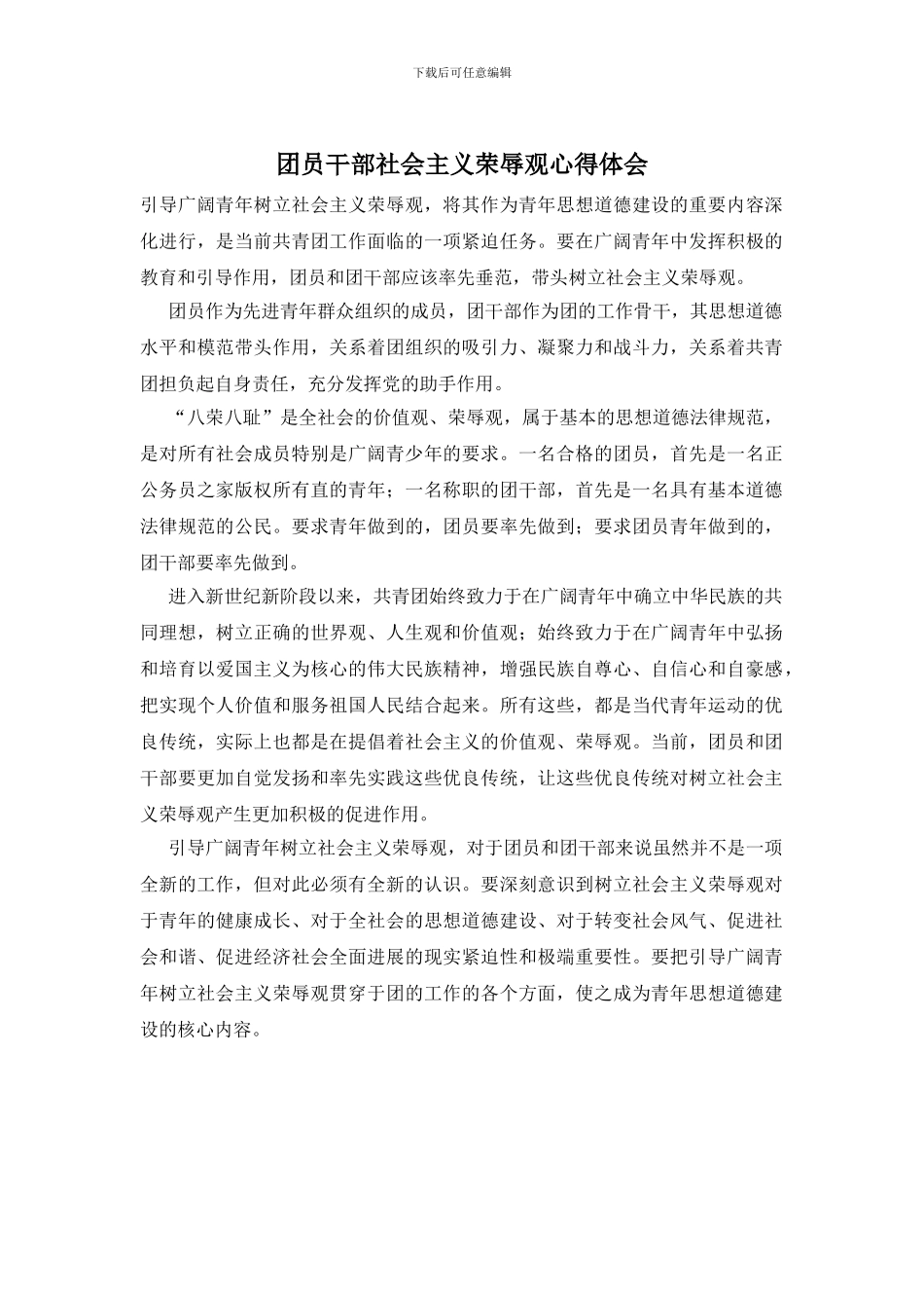 团员干部社会主义荣辱观心得体会_第1页