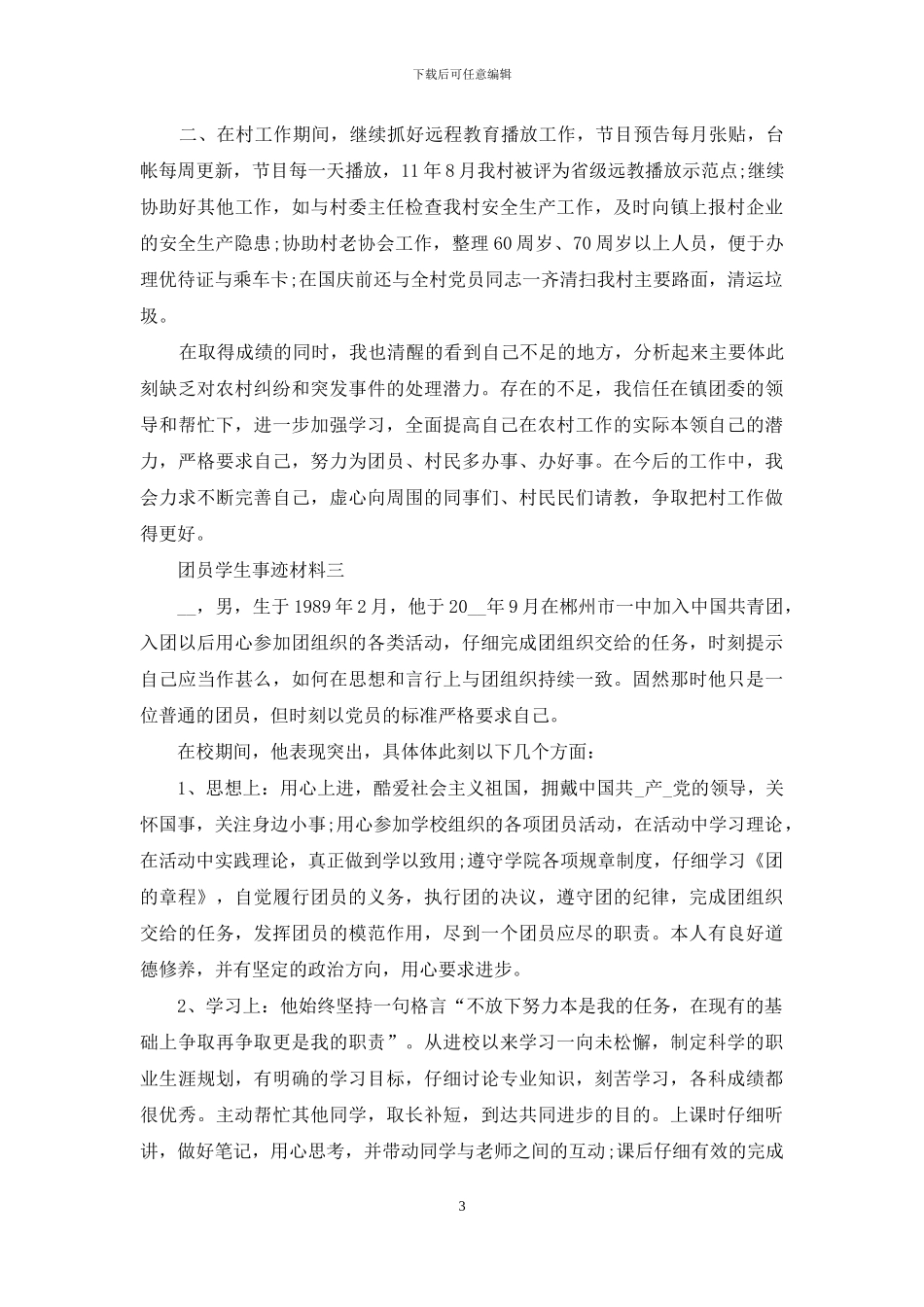 团员学生事迹材料_第3页