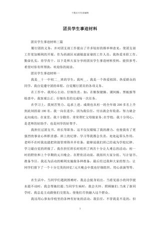 团员学生事迹材料