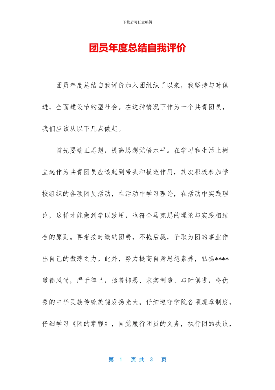 团员年度总结自我评价_第1页