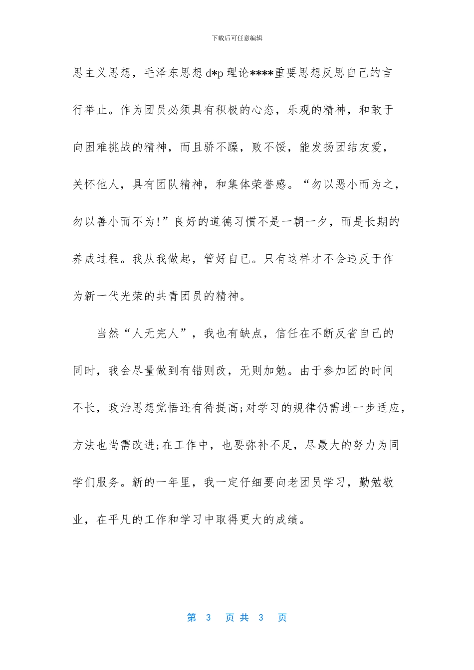 团员年度总结自我评价_第3页